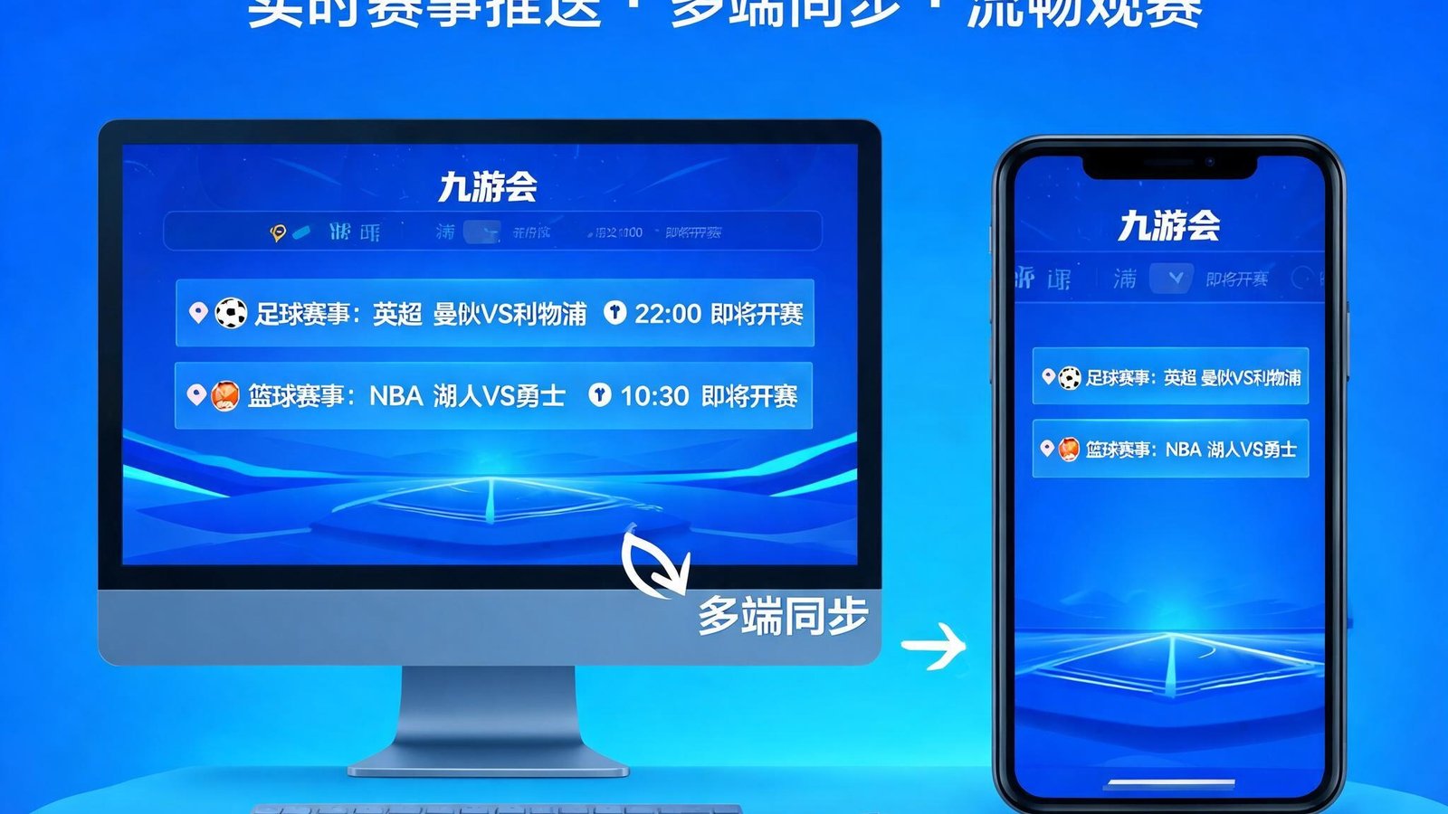 九游会平台实时推送足球篮球赛事通知，手机与电脑多端同步，观赛体验极致流畅