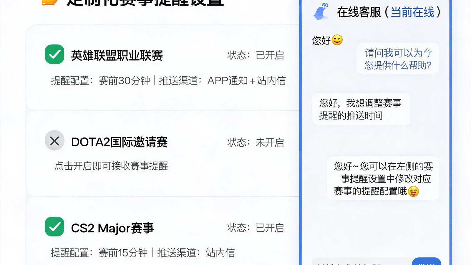 九游会官网的定制化赛事提醒设置界面与在线客服实时对话窗口