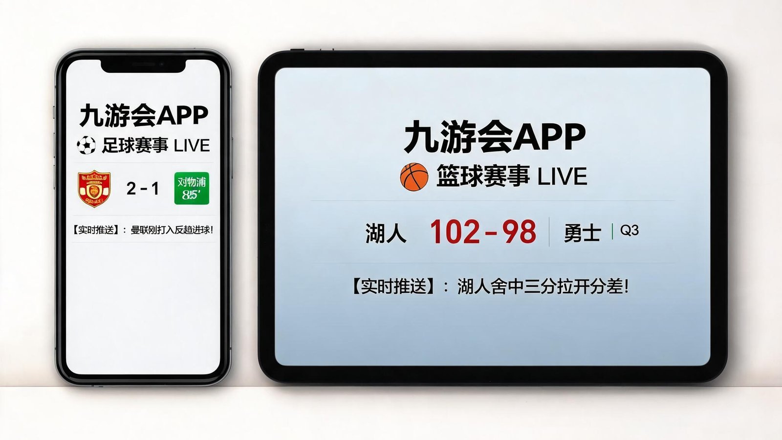 九游会APP在手机和平板上同时显示足球与篮球赛事实时比分与推送
